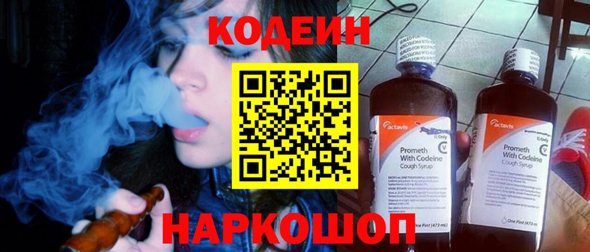 Кодеиновый сироп Lean Purple Drank Георгиевск