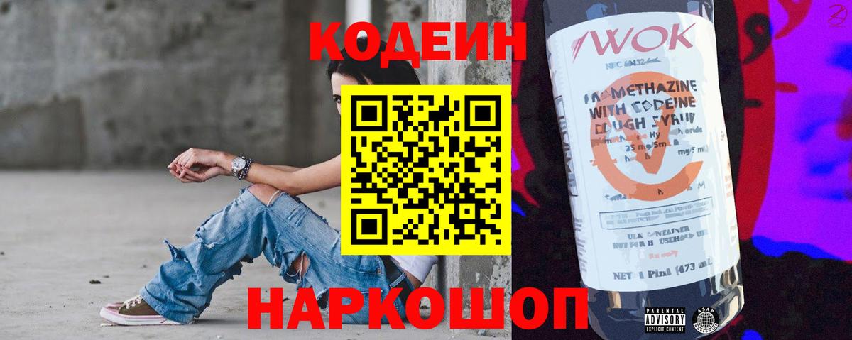 Кодеиновый сироп Lean Purple Drank  Кодеиновый сироп Lean напиток Lean (лин)  Вход с VPN  Георгиевск 